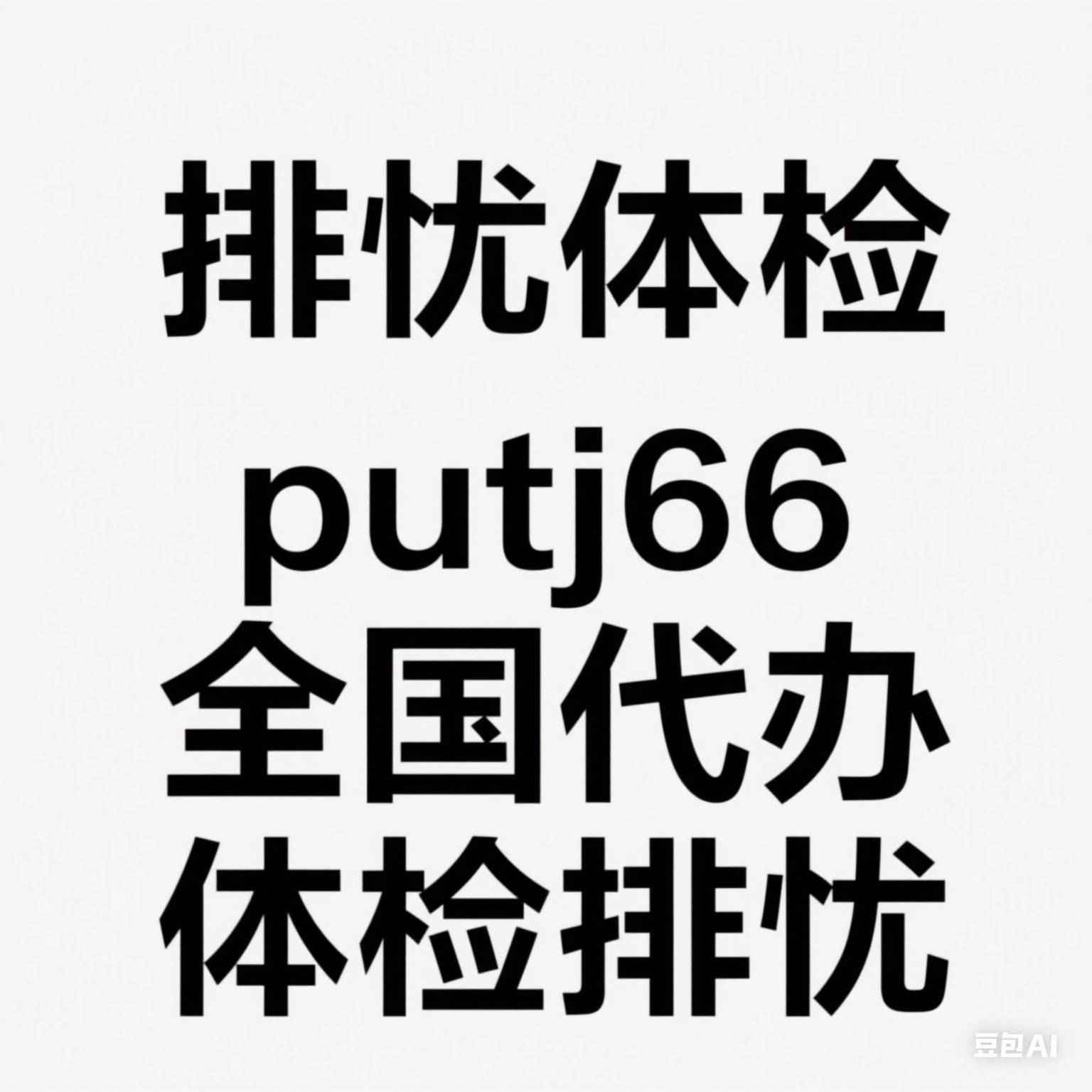 淮安排忧体检代理代人服务部