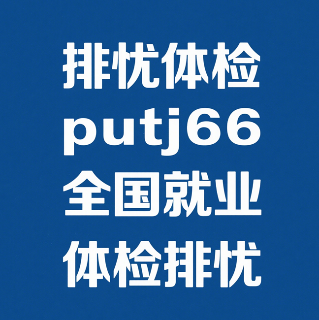 盐城排忧体检代理代人服务中心
