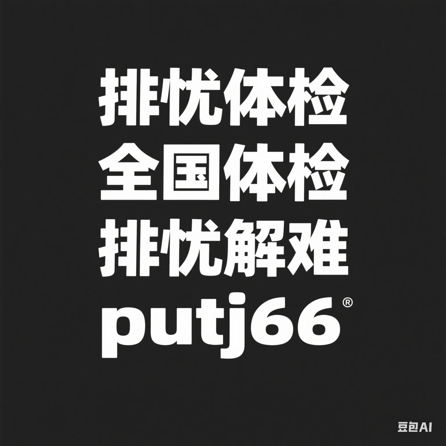 扬州排忧体检代理代人服务机构
