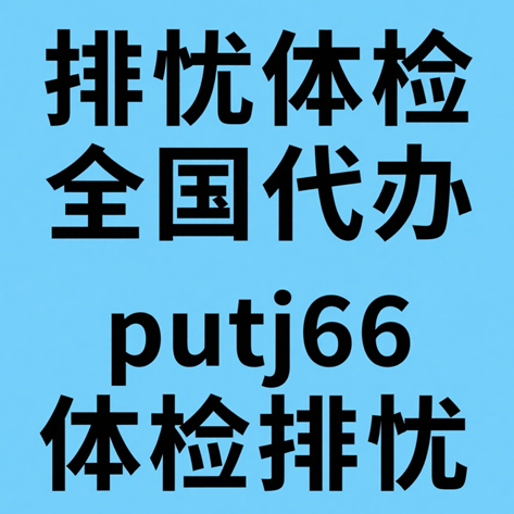 泰州排忧体检代理代人服务部
